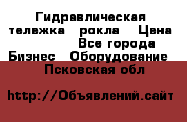 Гидравлическая тележка  (рокла) › Цена ­ 50 000 - Все города Бизнес » Оборудование   . Псковская обл.